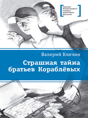 cover image of Страшная тайна братьев Кораблевых